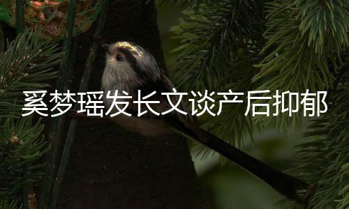 奚梦情瑶发郁全谈产文内长文后抑号不容 救信是矫发求