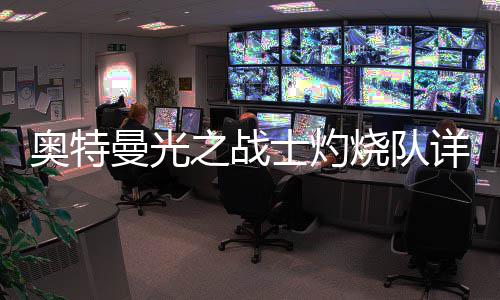 详细之战攻略曼光奥特士灼烧队思路