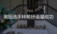 奥运选手林希妤追星成功 获偶像张云雷加油