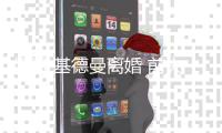 妮可·基德曼离婚 前夫获得1100万美元“分手费”