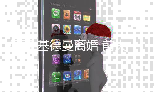 德曼得1 前离婚0万妮可美元·基手费夫获分