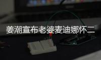 姜潮宣布老婆麦迪娜怀二胎 晒“一家四口”合照