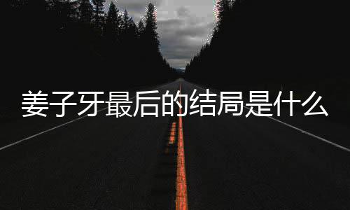 析大蛋内盘点牙最牙结么揭秘 后的容解姜子结局姜子局彩是什