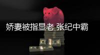 娇妻被指显老 张纪中霸气回怼：是你看惯美颜滤镜
