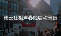 德云社相声春晚启动筹备 郭德纲亲力亲为抓内容