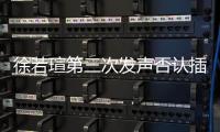徐若瑄第三次发声否认插足王力宏：绝无私约 不是第三者