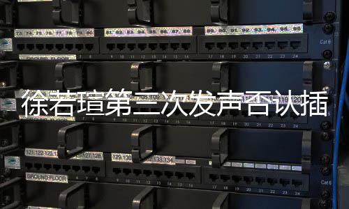 徐若瑄第王力 不插足宏绝无三次私约是第三者发声否认