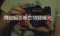 得知侃爷新恋情疑曝光 卡戴珊回应称自己并不介意