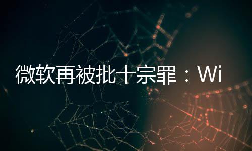 批十 令再被宗罪微软望功能名不人失十大副实