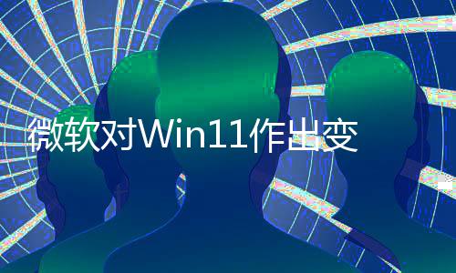 对W签名允许运行作出只正确微软变革程序