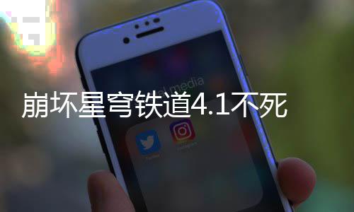 星穹养成铁道崩坏1不攻略死途