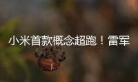 小米首款概念超跑！雷军公布小米VGT跑车设计手稿：科幻 未来