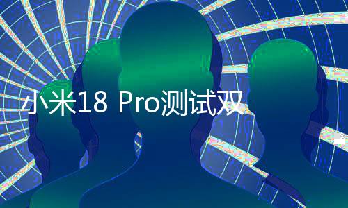 小米小米o旗亿像最强测试舰双2素史上