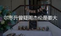 尔冬升曾疑周杰伦是姜大卫私生子因长得太像 尔冬升有几个哥哥