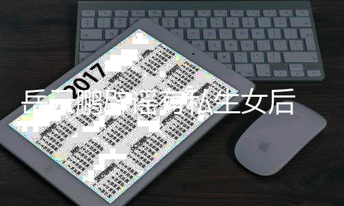 笑日秀恩鹏辟岳云谣有与媳女后常大爱私生 晒妇搞