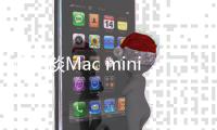 库克谈Mac mini销量暴增：OpenClaw带火并非偶然
