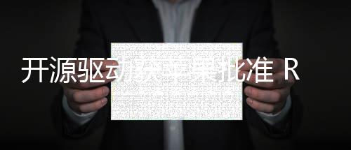 行驱动准 能在果批获苹开源上运