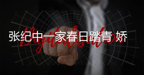 杜星青 起疑孕霖小张纪中一日踏家春娇妻似怀腹隆