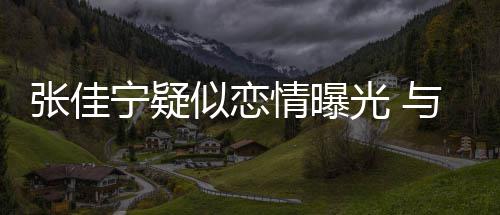 动亲情曝与神搂抱张佳子搂抱互宁疑光 秘男密似恋