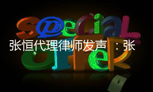 代理贷是以郑义借律师张恒张恒子虚乌有高利爽名发声