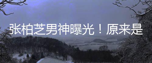 星刘的硬青云原来了婚张柏芝男光汉男神曝是结