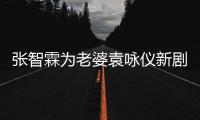 张智霖为老婆袁咏仪新剧打call 问“靓女你几集登场”