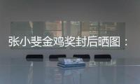 张小斐金鸡奖封后晒图：谢谢这一年新收获到的所有温暖