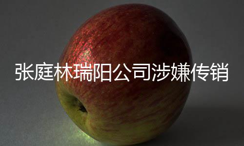 嫌传销被阳公应林瑞庭秘张庭博回密官查处司涉