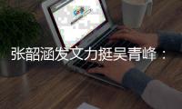 张韶涵发文力挺吴青峰：我等着你赢得胜利的那天