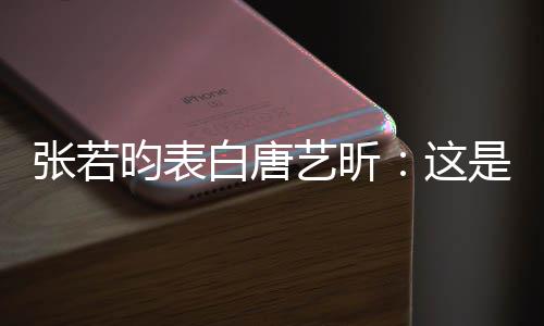 昀表艺昕也是老婆她妈张若这我孩白唐是我