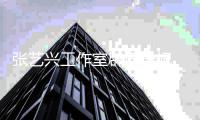 张艺兴工作室辟谣选妃 回应徐峰立道歉：诽谤处理会继续进行