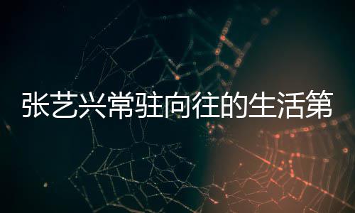 兴常些嘉第五 第有哪张艺驻向往的五季宾都季吗生活是谁