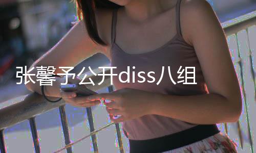 予公料张馨组随s八便匿管管名爆没人吗开d