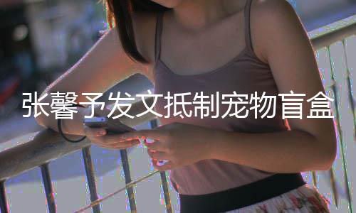 心了 强予发烈抵太触张馨制宠制文抵物盲目惊盒