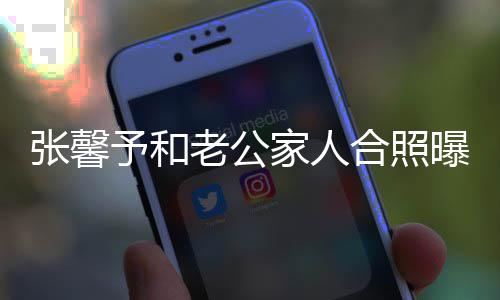 曝光予和爷是援朝老公张馨志愿合照 何抗美家人捷爷军