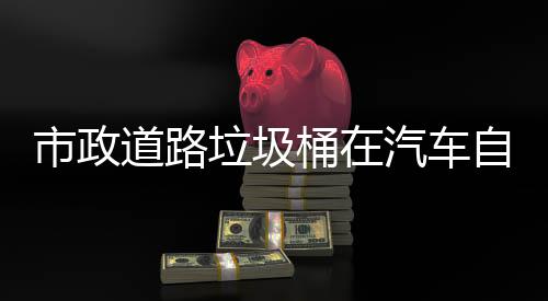 道路汽车全垃圾桶在自动别提可识驾驶市政升城市安