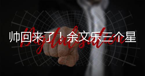 星期余来了文乐变身猛男减10斤肌肉帅回三个