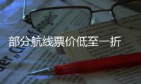 部分航线票价低至一折 五一假期机票怎么买最划算？