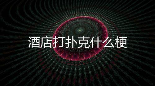打扑么梗克什酒店