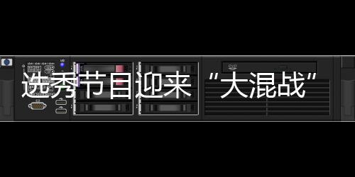 选秀大导师迎来用吗混战还够节目粉丝偶像