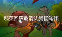 那英回应邀请沈腾杨洋伴舞：我只配给他俩伴唱