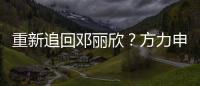 重新追回邓丽欣？方力申称没想法 但不排除会合作