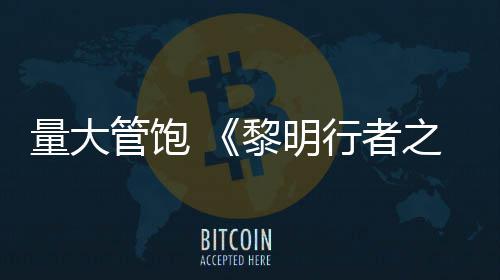 行者线战0小役平量大黎明之血主管饱均5时