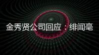 金秀贤公司回应：绯闻毫无事实根据 将采取强硬措施