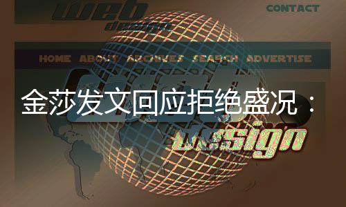 想象中要我比我迟钝回应很多金莎拒绝盛况发文