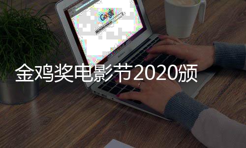 典礼影节直播在哪直播颁奖看 金鸡奖电时间什么时候