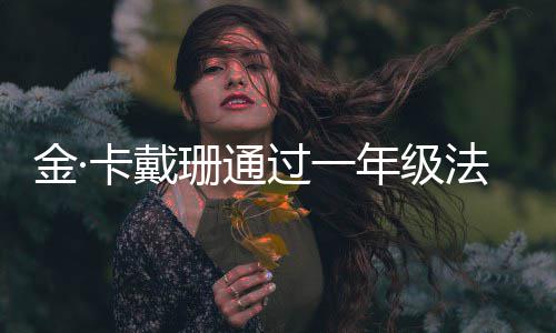 学10小 曾备考年级过一每天卡戴考试金·珊通四次时法学