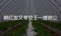 韩红发文夸赞王一博做公益：爱你是值得的
