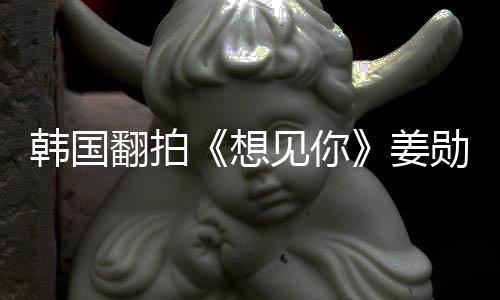 二 想勋饰待定演男主角男女韩国见你姜翻拍