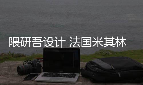项目林博隈研吾设物馆改造米其开工计 法国